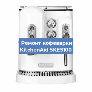 Ремонт клапана на кофемашине KitchenAid 5KES100 в Москве